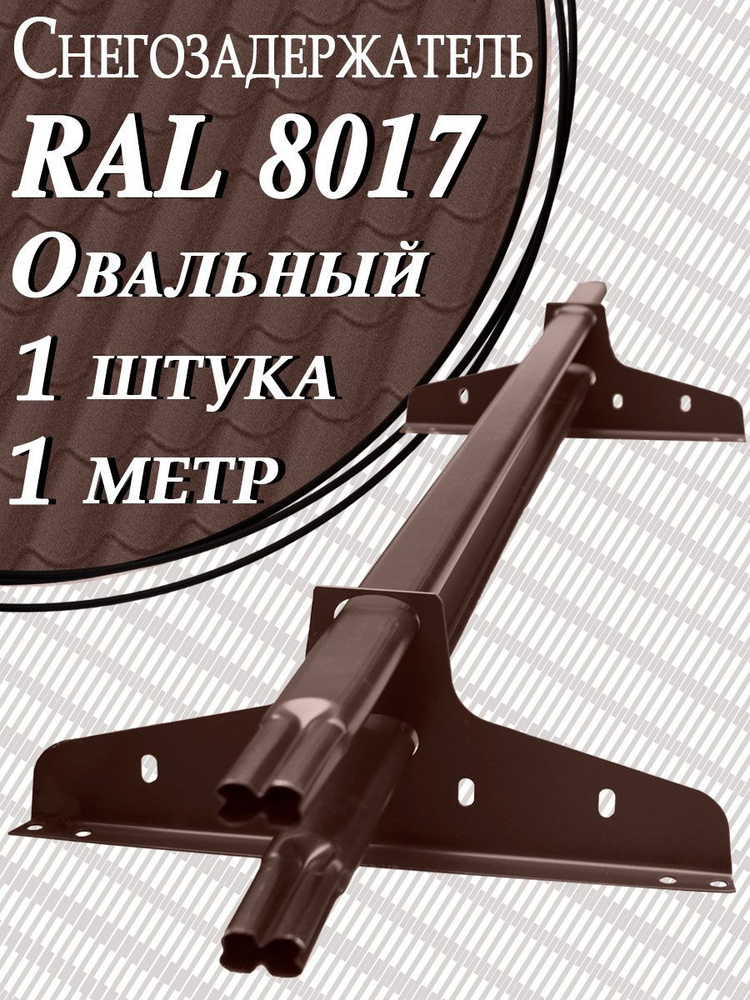 Снегозадержатель Вегасток 1 м овальный RAL 8017 ( d 40х20мм ) для кровли из металлочерепицы, профнастила #1