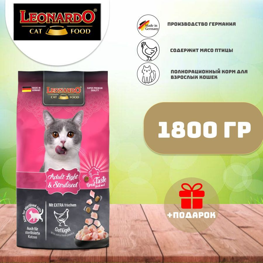 Leonardo Adult Light сухой корм для взрослых кошек 1.8 кг #1