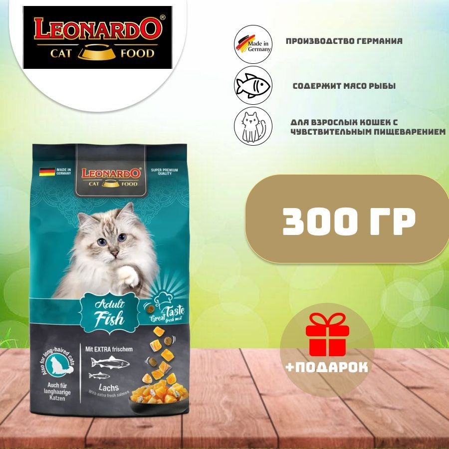 Leonardo Sensitive Adult Fish сухой корм для взрослых кошек 300 гр #1