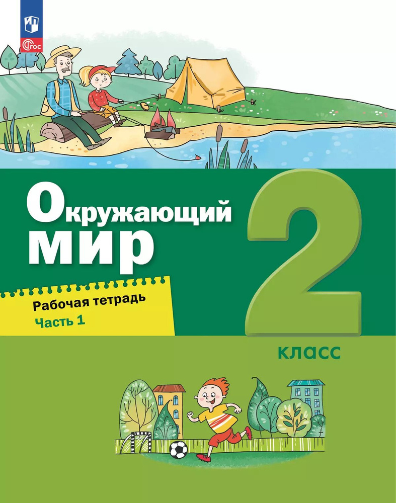 Окружающий мир. 2 класс. Рабочая тетрадь. В 2 частях. Часть 1 | Вахрушев Александр Александрович  #1