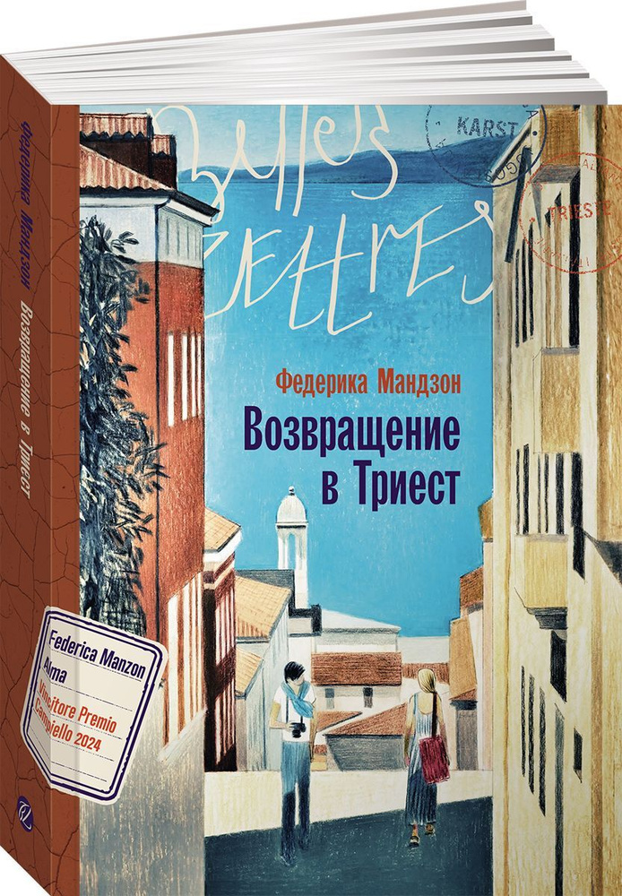 Возвращение в Триест / Издательство: Бель Летр | Федерика Мандзон  #1