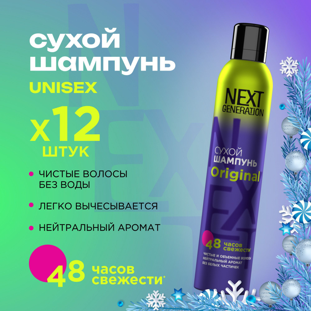 Сухой шампунь для волос унисекс Next Generation Original 200 мл 12 штук  #1