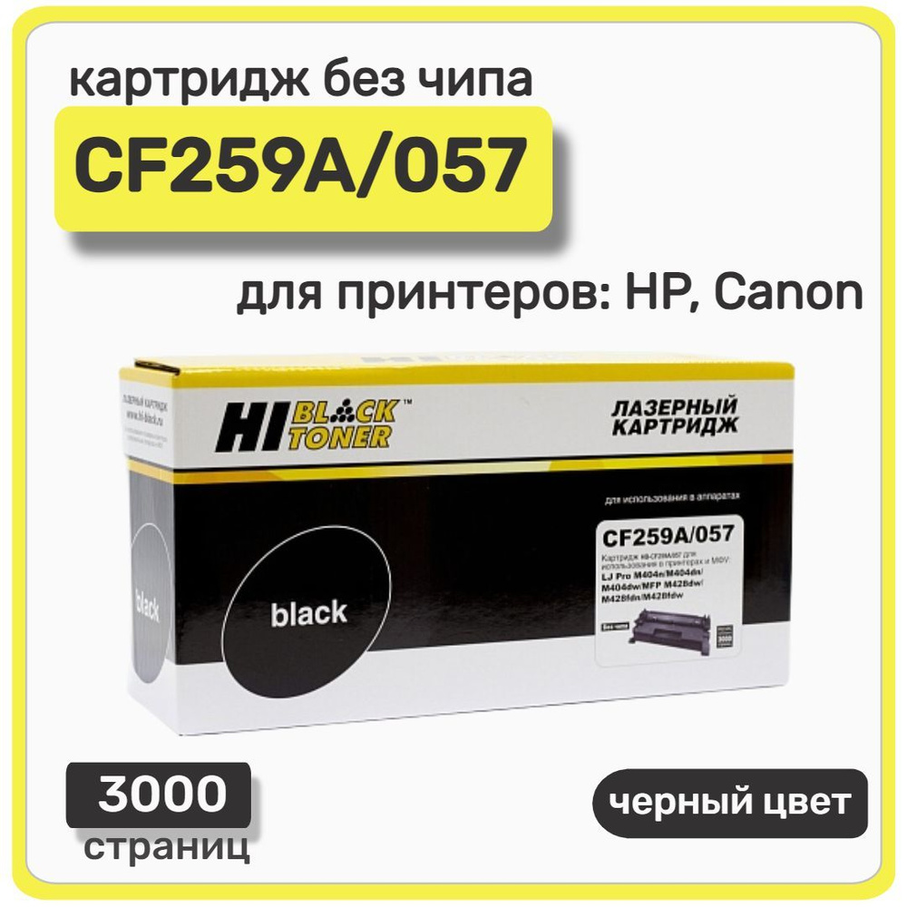 Картридж лазерный без чипа Hi-Black CF259A/057 для HP M304, Canon MF-443, 3000 стр, черный  #1