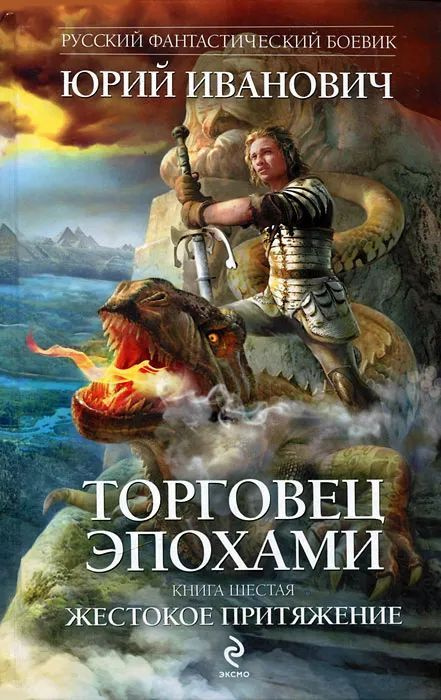 Торговец эпохами. Книга 6. Жестокое притяжение | Иванович Юрий  #1