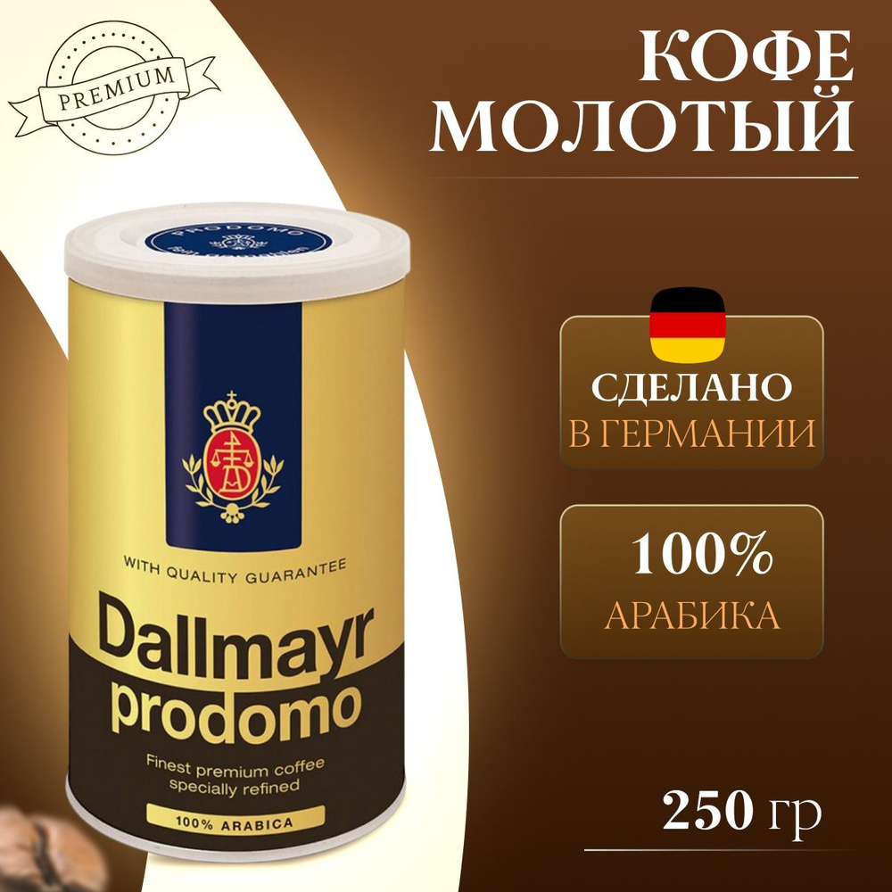 Кофе молотый Dallmayr 250г жб Prodomo #1