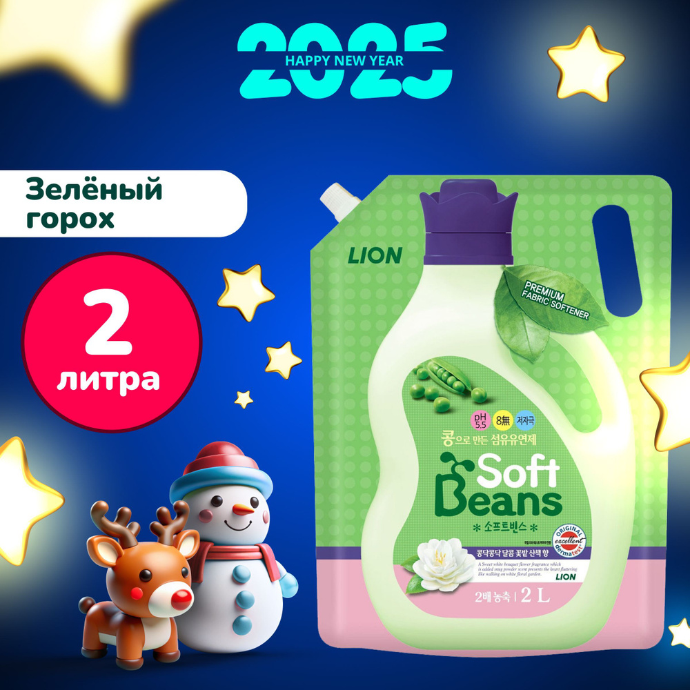 LION Soft Beans Эко Кондиционер для белья, на основе экстракта зеленого гороха с ароматом, мягкая упаковка, #1