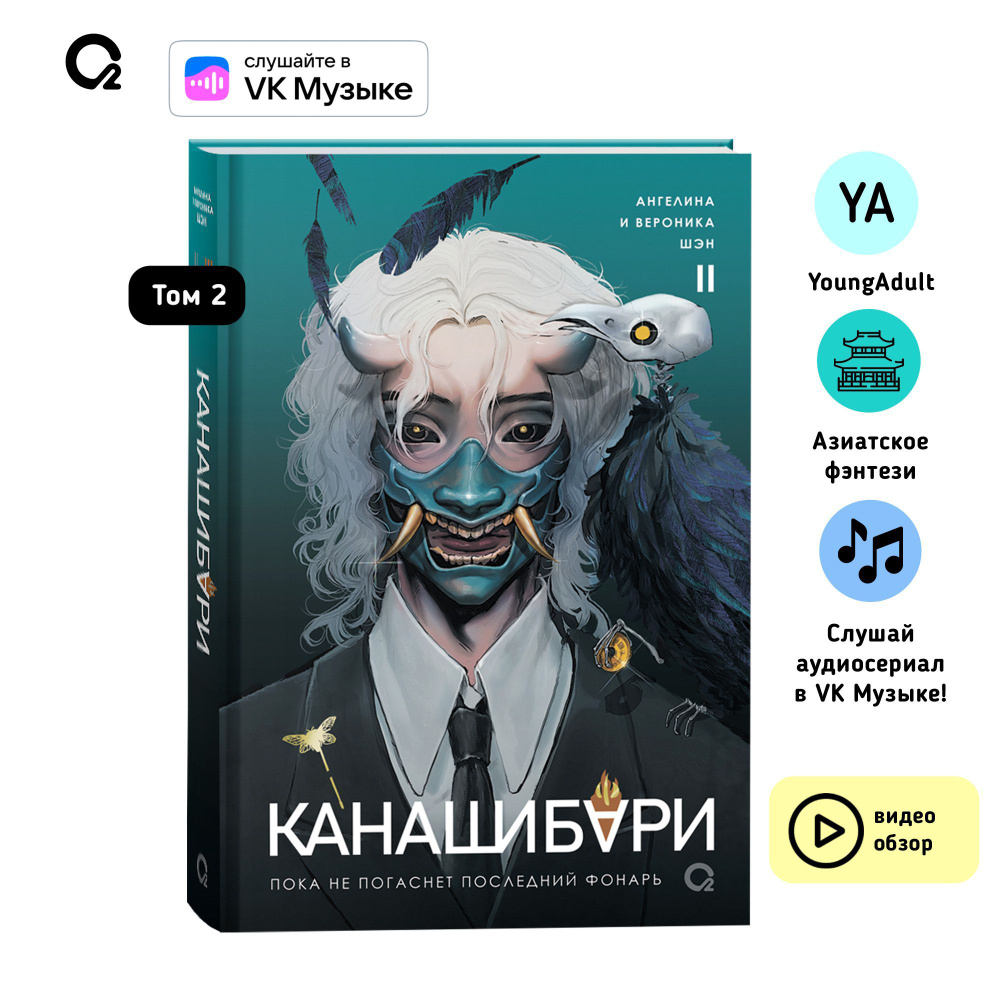 Шэн А. и В. КАНАШИБАРИ. Пока не погаснет последний фонарь. Азиатское фэнтези Хоррор | Шэн Вероника, Шэн #1