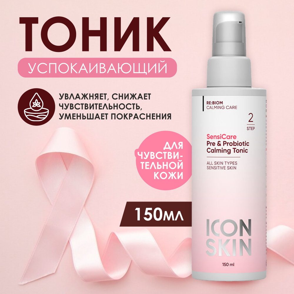 Icon Skin Тоник успокаивающий с комплексом Пре- и Пробиотиков 150мл  #1