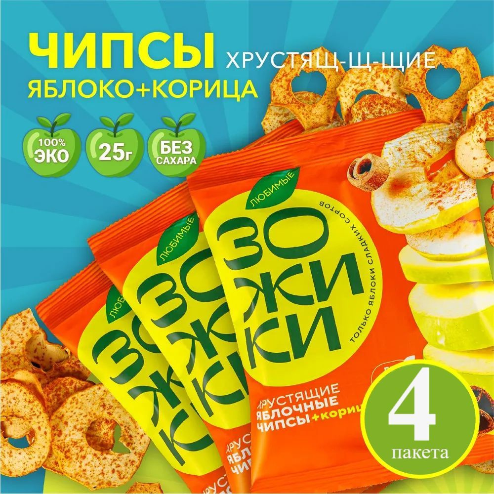 Фруктовые чипсы из яблока с корицей ЗОЖИКИ (4 упаковки по 25гр)  #1