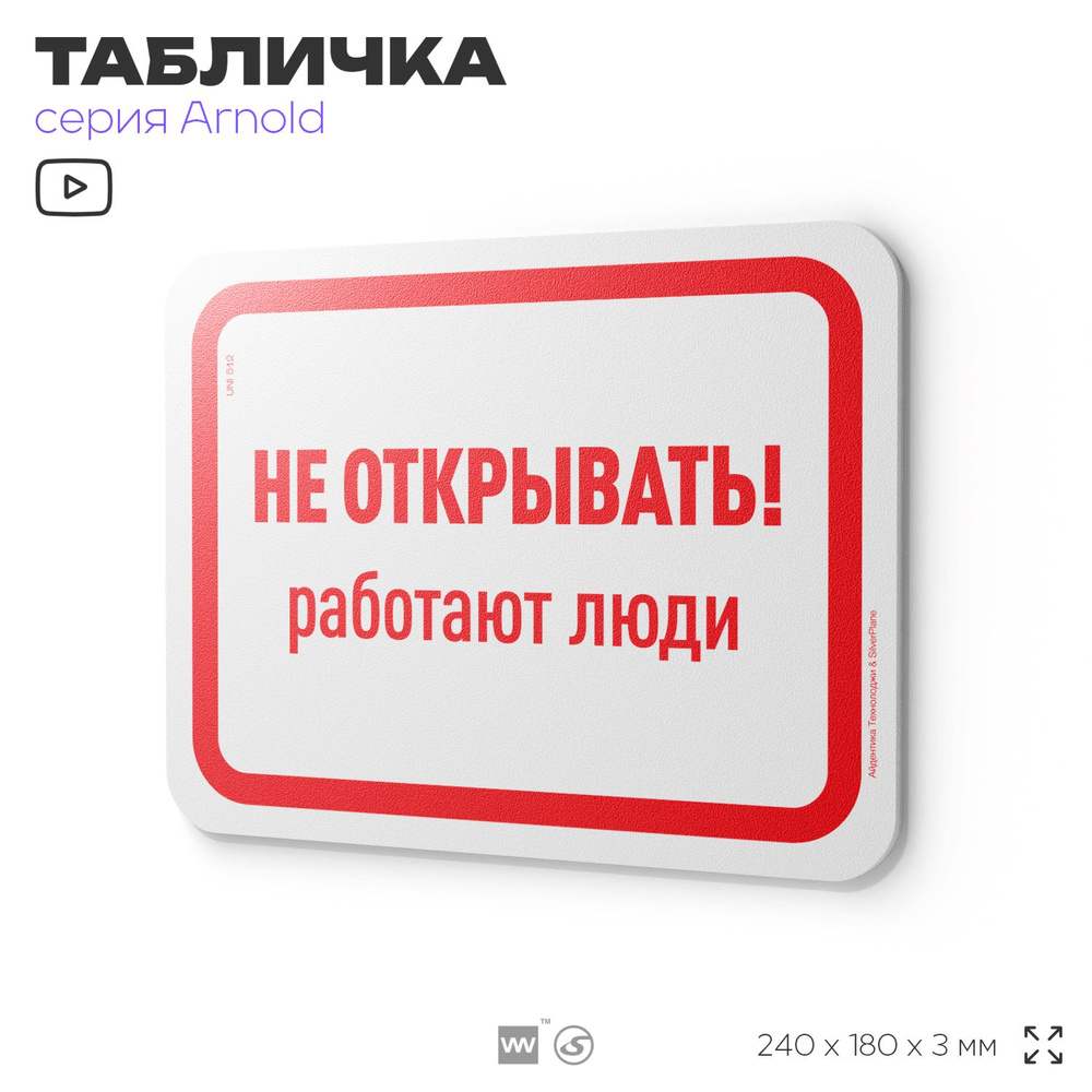 Табличка "Не открывать работают люди", на дверь и стену, для офиса, информационная, пластиковая с двусторонним #1