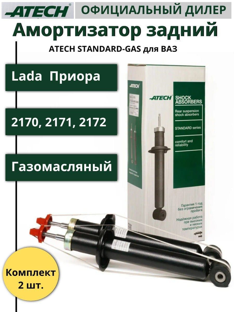 ATECH Амортизатор подвески, арт. АТ070-2915004-05, 2 шт. #1