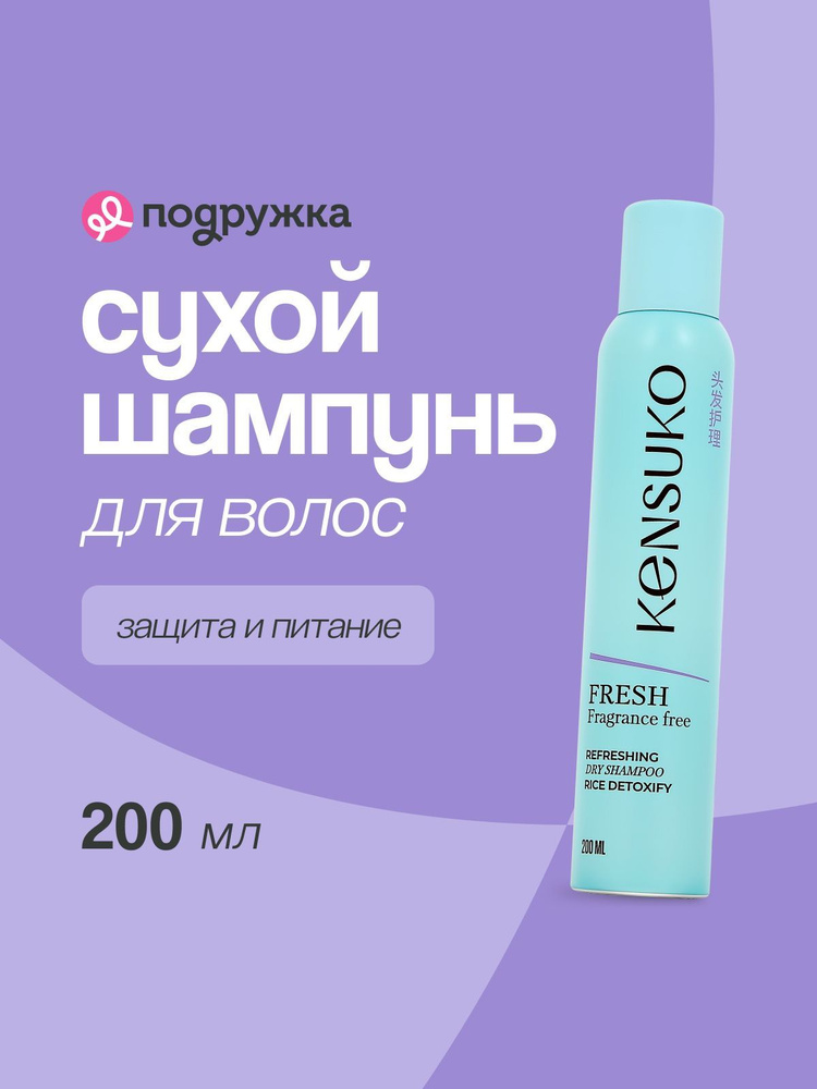 Шампунь для волос KENSUKO FRESH fragrance free (сухой) 200 мл #1