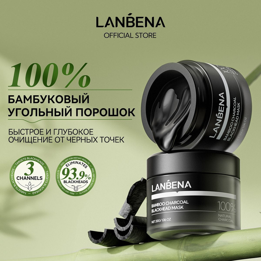 Lanbena Маска косметическая Очищение Для всех типов кожи #1