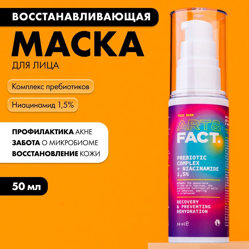 ART&FACT. / Восстанавливающая маска для лица с пребиотиками и ниацинамидом 1,5%, 50 мл  #1