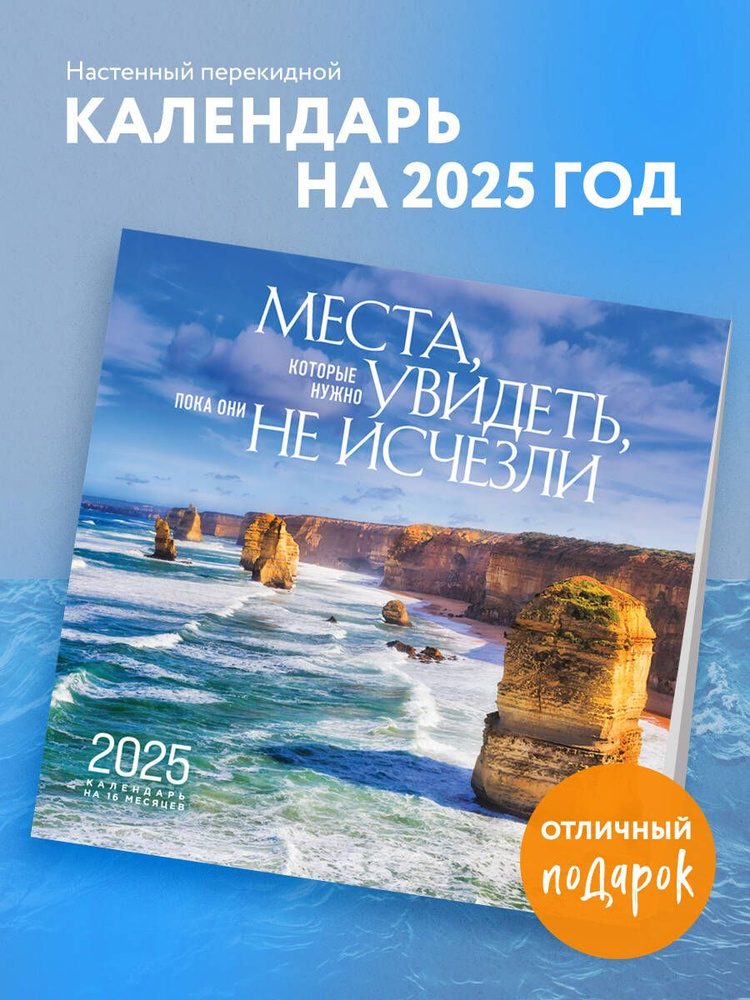 Места, которые нужно увидеть, пока они не исчезли. Календарь настенный на 16 месяцев на 2025 год (300х300 #1