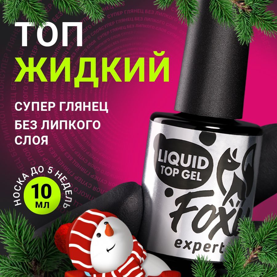 FOXY EXPERT ::: 10 мл. Топ для гель лака. ЖИДКИЙ ТОП супер глянец без липкого слоя (LIQUID TOP GEL) / #1