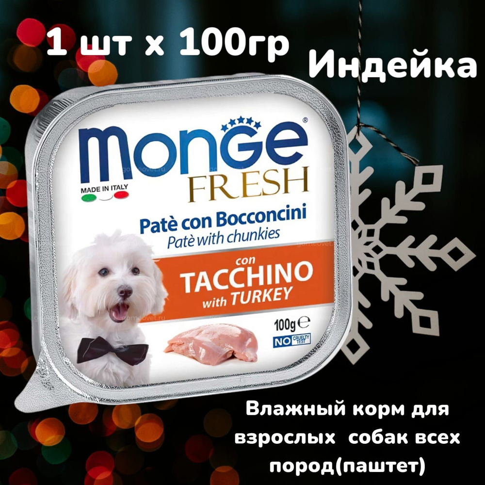 Monge Dog Fresh Pate Влажный корм для собак паштет с индейкой, 100 г х 1 шт  #1