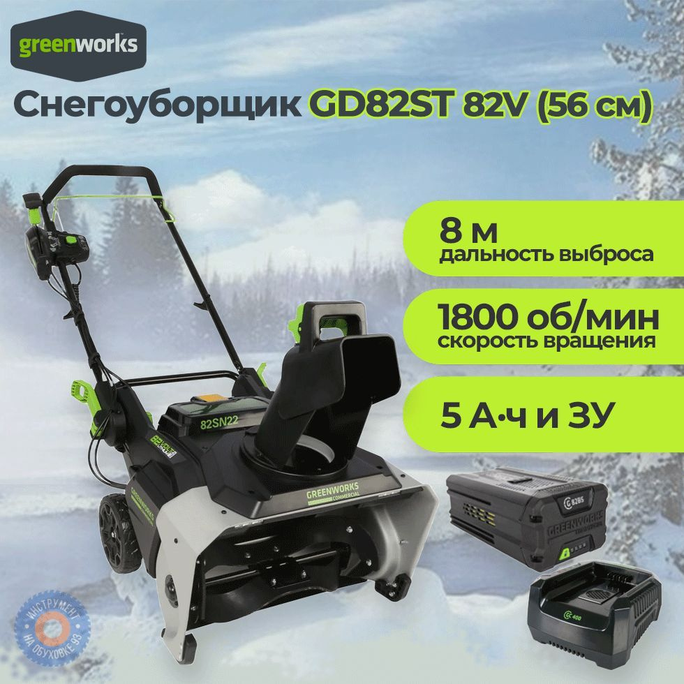 Снегоуборщик Аккумуляторный Greenworks GD82ST 82V АКБ 5 А/ч и ЗУ #1