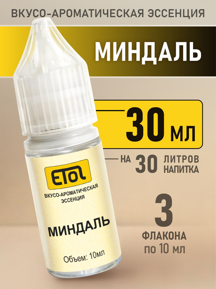 Etol Миндаль, 30 мл (пищевой ароматизатор) #1