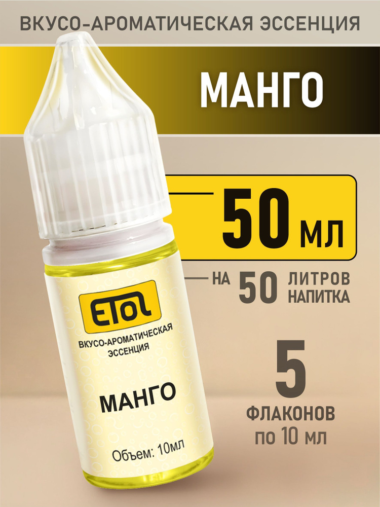 Etol Манго, 50 мл (пищевой ароматизатор) #1