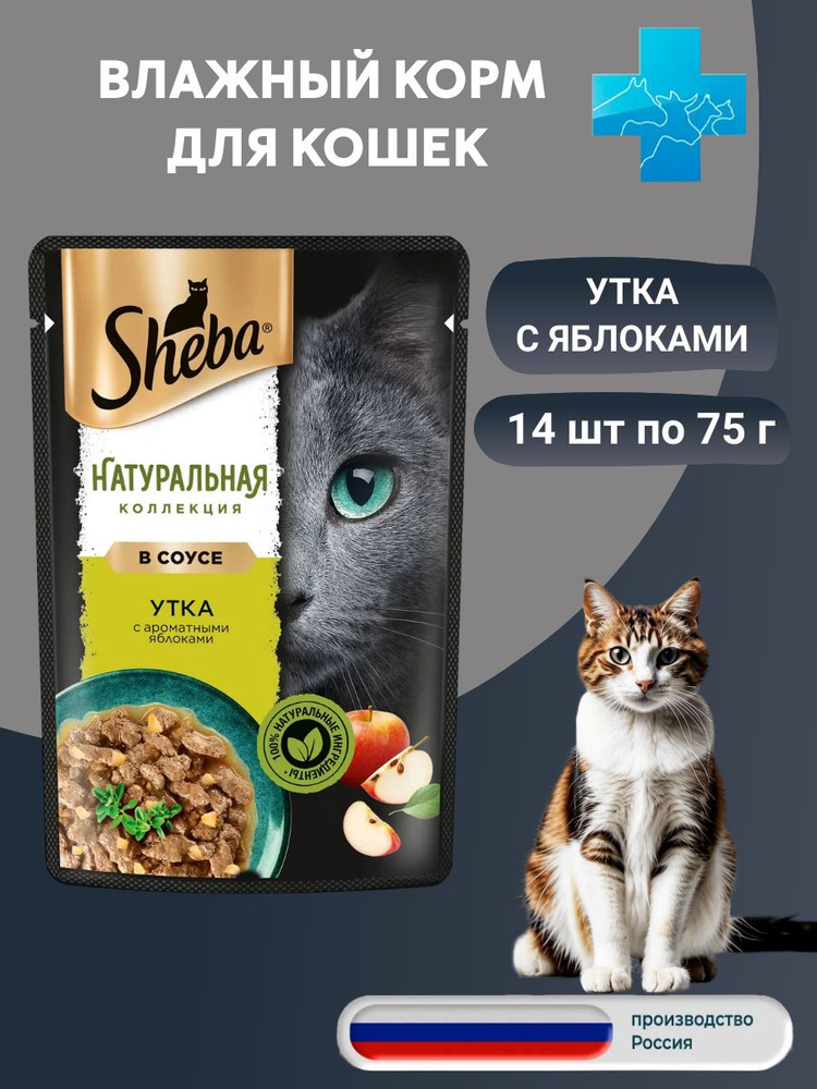 Sheba Натуральная Коллекция влажный корм для кошек Утка 14 шт по 75г  #1