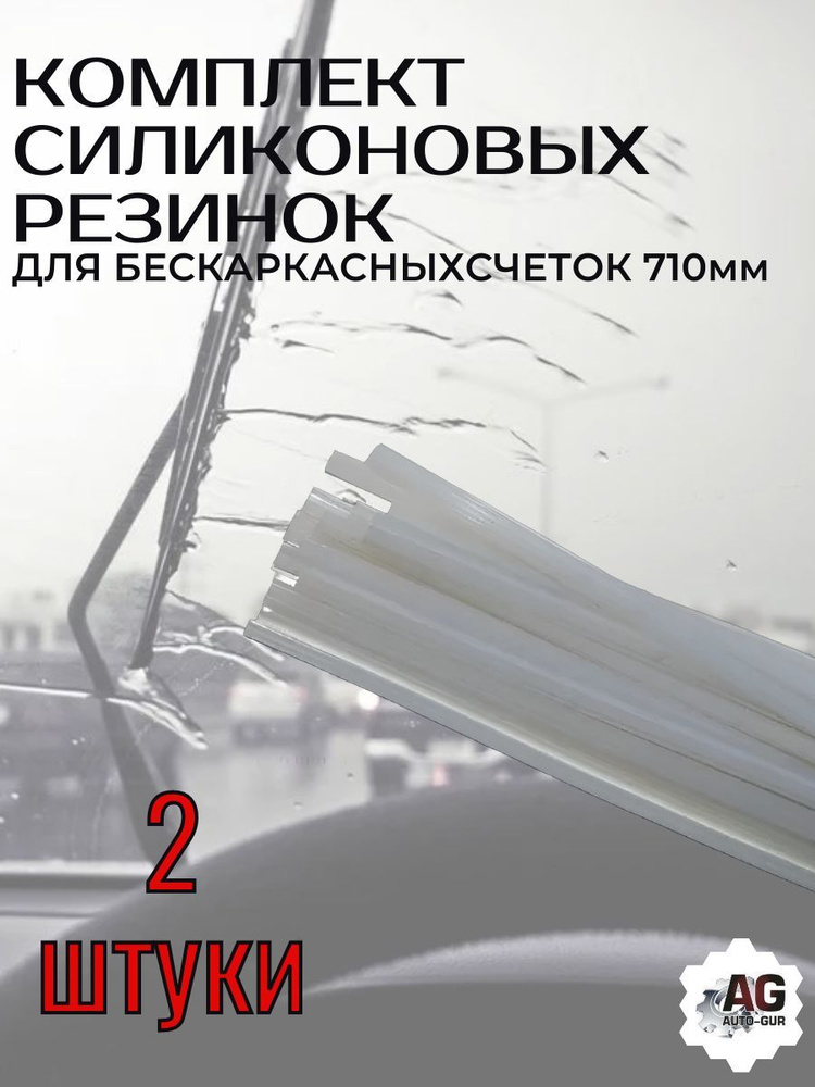 Запасная резинка (силиконовая) для бескаркасных щеток комплект-2шт AGSI28W  #1