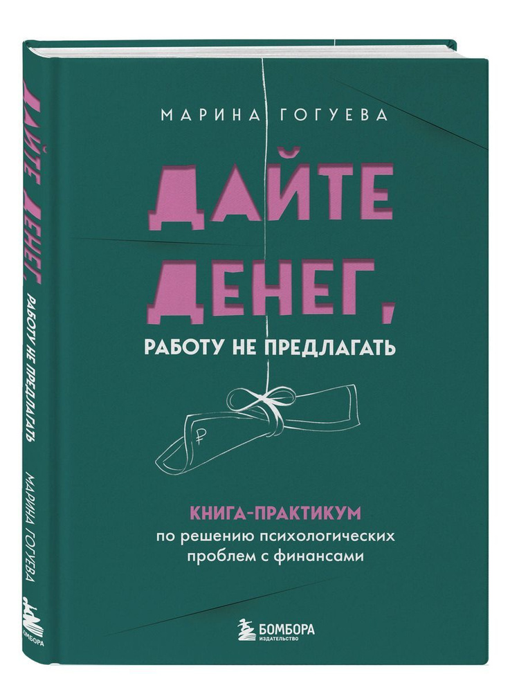 Дайте денег, работу не предлагать. Книга-практикум по решению психологических проблем с финансами  #1