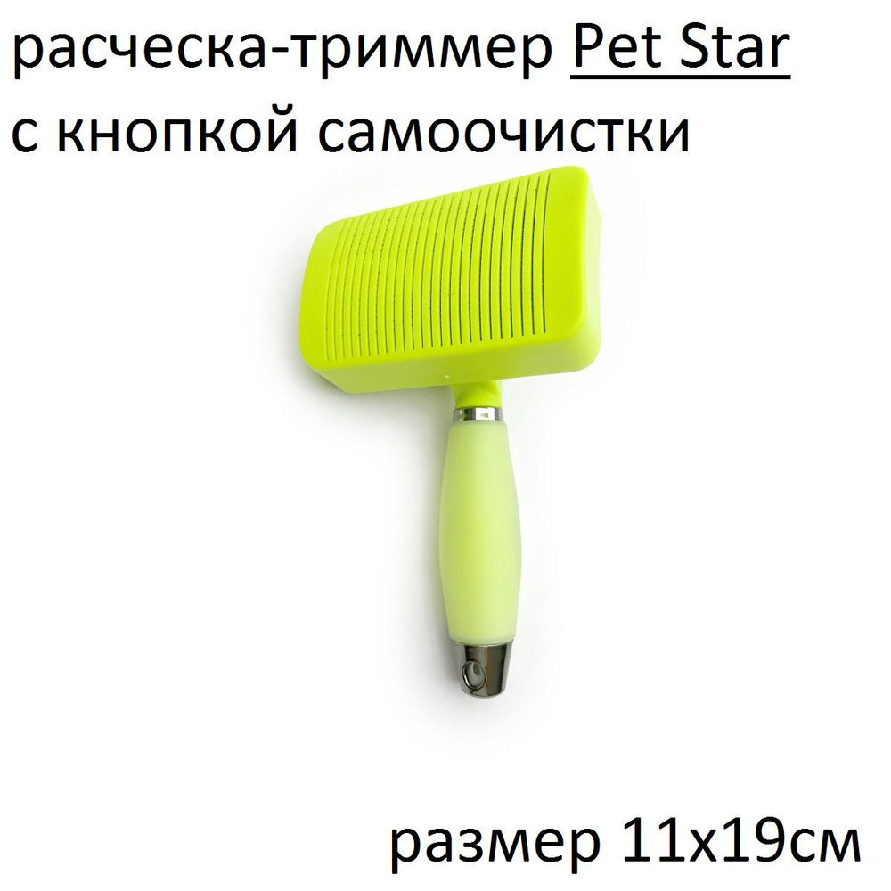 PET STAR расческа-триммер M с кнопкой для самоочистки,11х19см,силиконовая ручка,цвет зеленый  #1