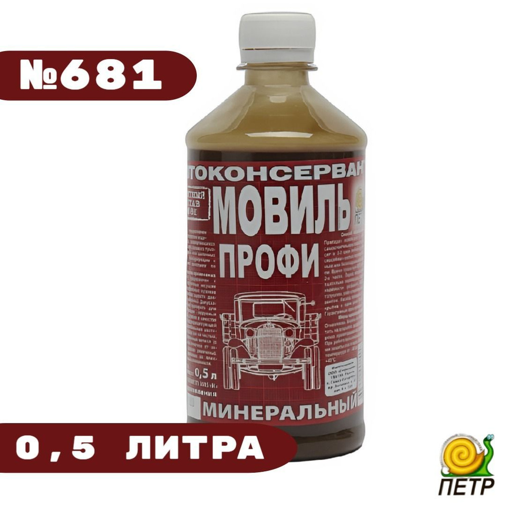 Мовиль 0,5л. ПРОФИ автоконсервант № 681 "Петр" #1