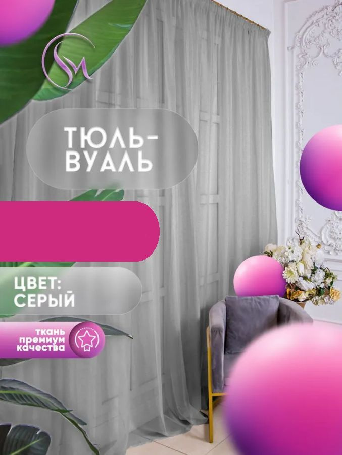 Simply Home Collection Тюль высота 150 см, ширина 300 см, крепление - Лента, серый  #1