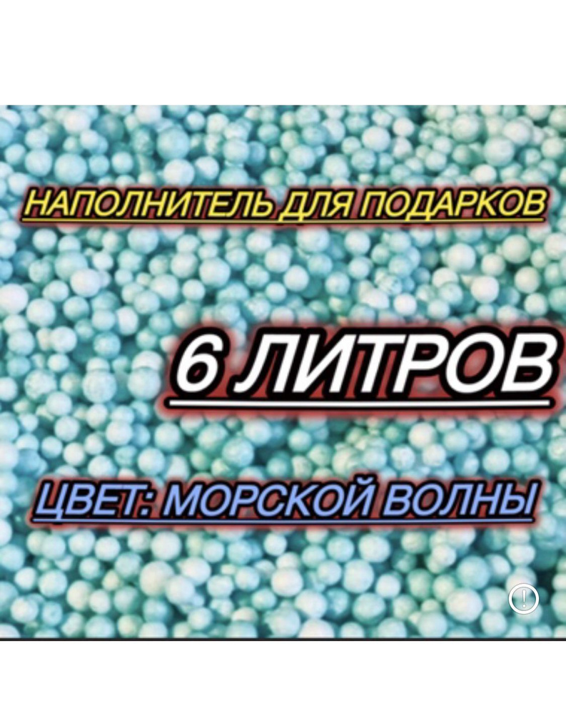 Наполнитель для подарков пенопластовые шарики 6 литров  #1