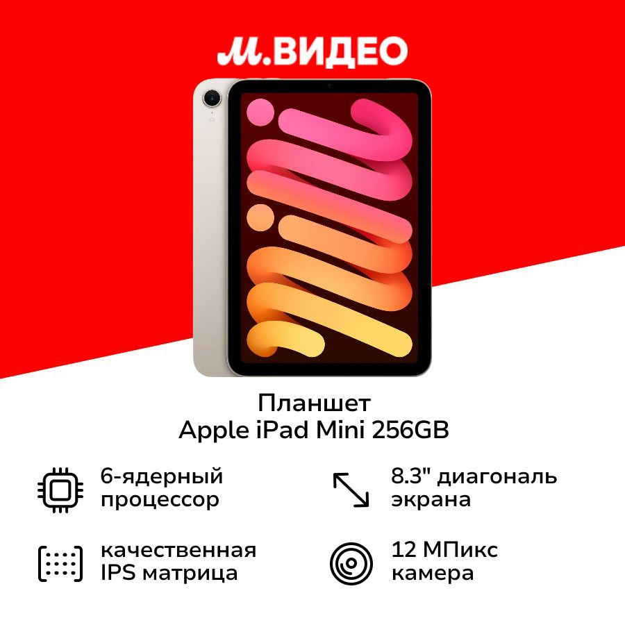 Планшет Apple iPad Mini 256GB WiFi (2024) Starlight #1