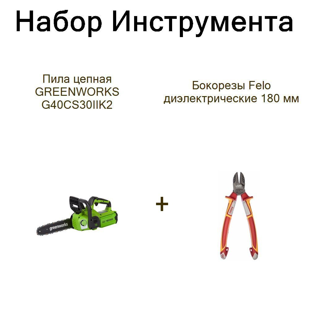 Пила цепная GREENWORKS G40CS30IIK2+Бокорезы Felo диэлектрические 180 мм  #1