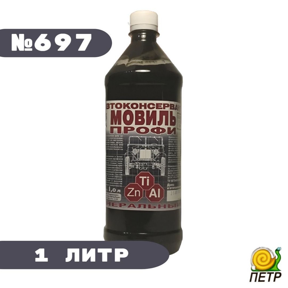 Мовиль 1л. ПРОФИ ЦИНК автоконсервант №697 "Петр" минеральный  #1