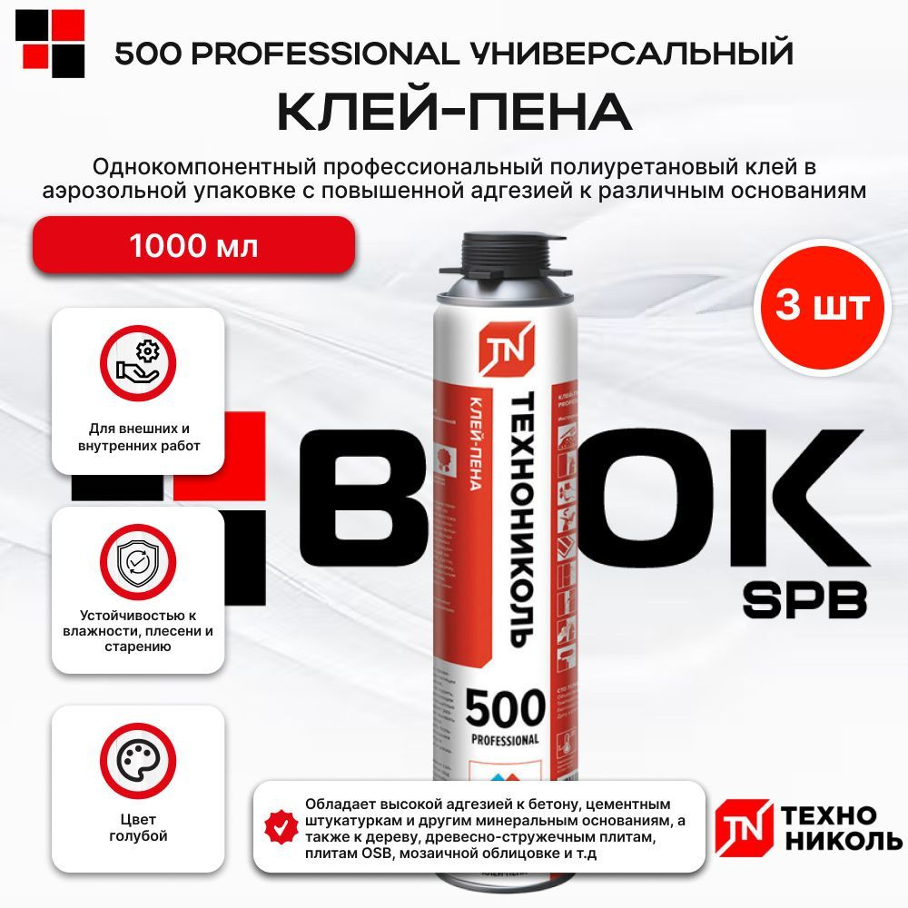 Клей-пена ТЕХНОНИКОЛЬ 500 PROFESSIONAL универсальный 3шт/уп #1