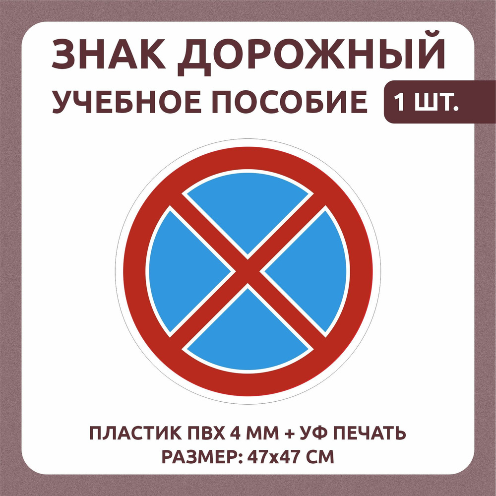 Информационный знак "Остановка запрещена" 47х47 см 1 шт #1