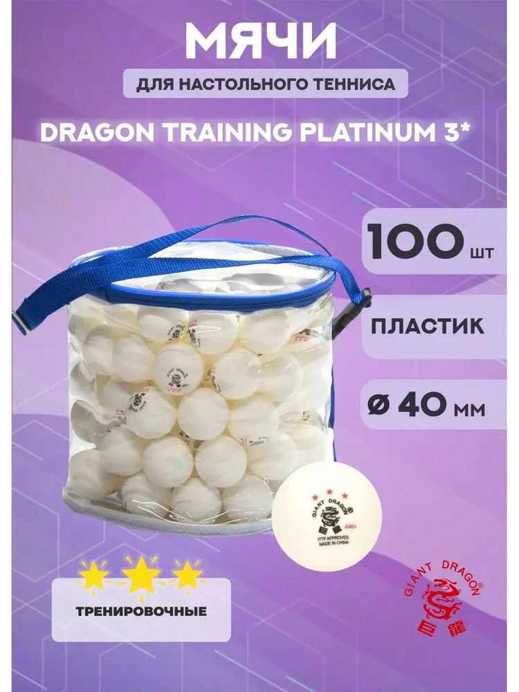 Мячи для настольного тенниса Dragon Training Platinum 3* (100 шт., белые)  #1