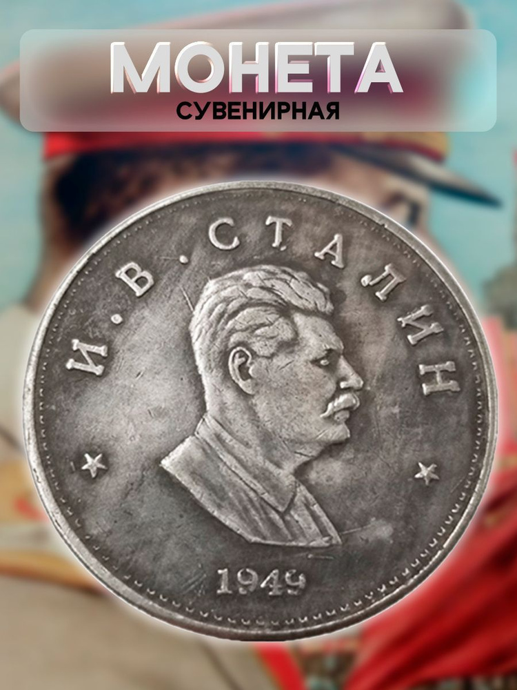 Сувенирная монета Рубль 1946 Сталин #1