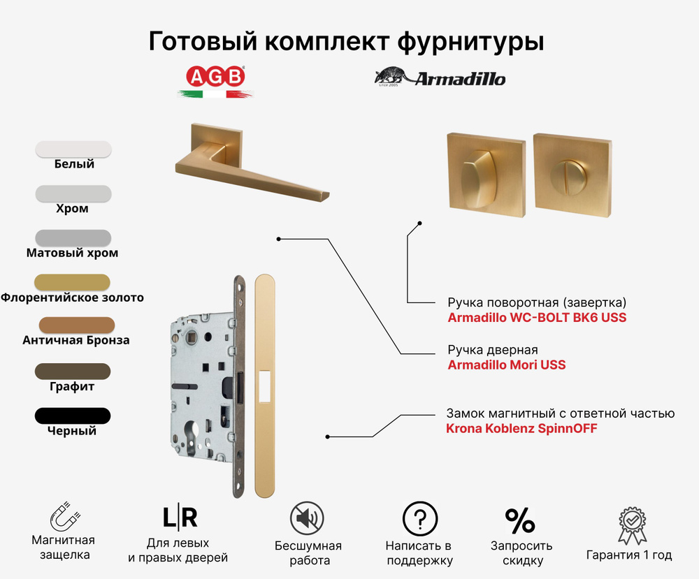 Комплект Ручка дверная Armadillo MORI USS FSG-39 + Замок магнитный бесшумный Krona Koblenz SPINOFF WC #1