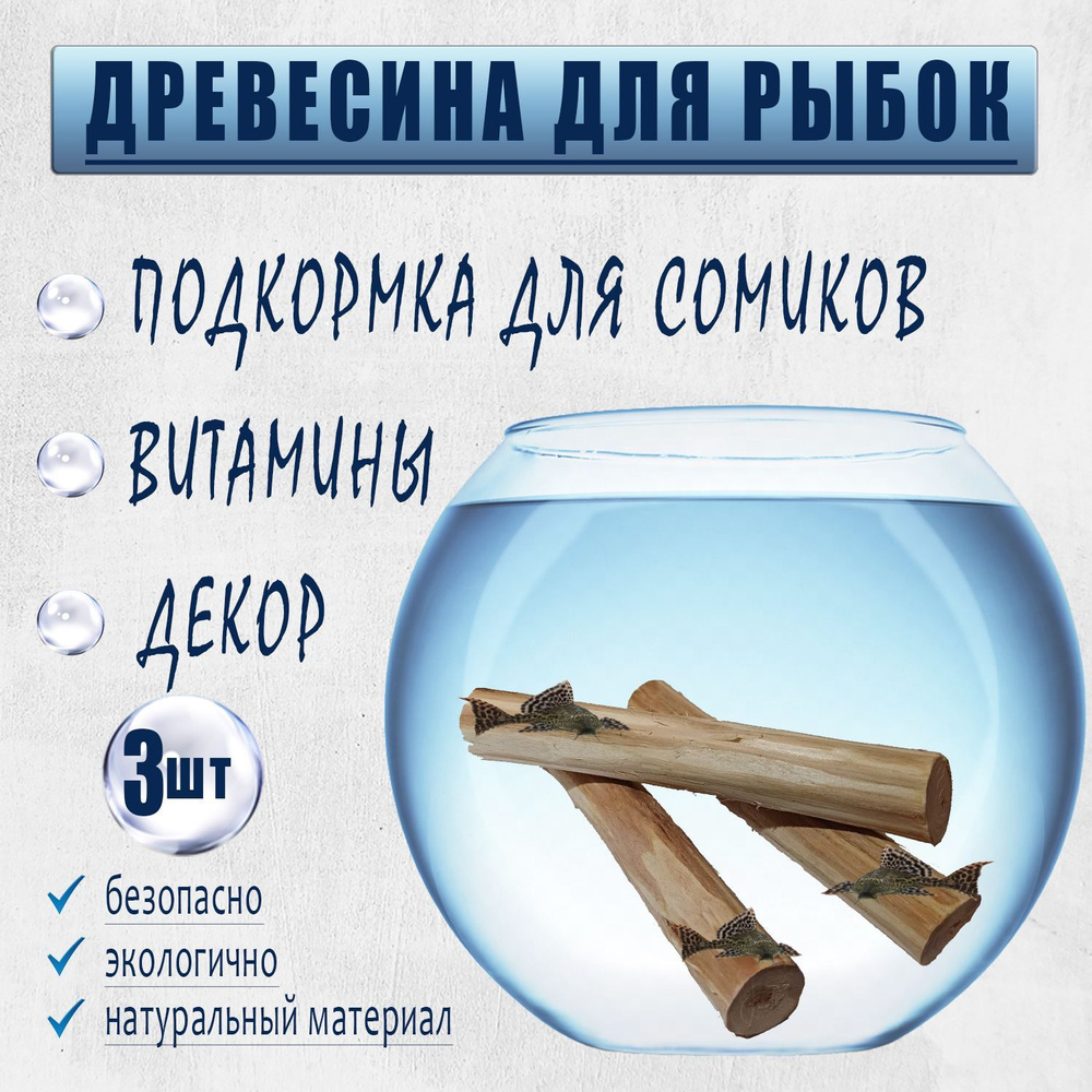 Ствол для сомов, из дерева (Ива)/натуральная коряга для аквариума/12 см х 1,5 х 2,5 см  #1