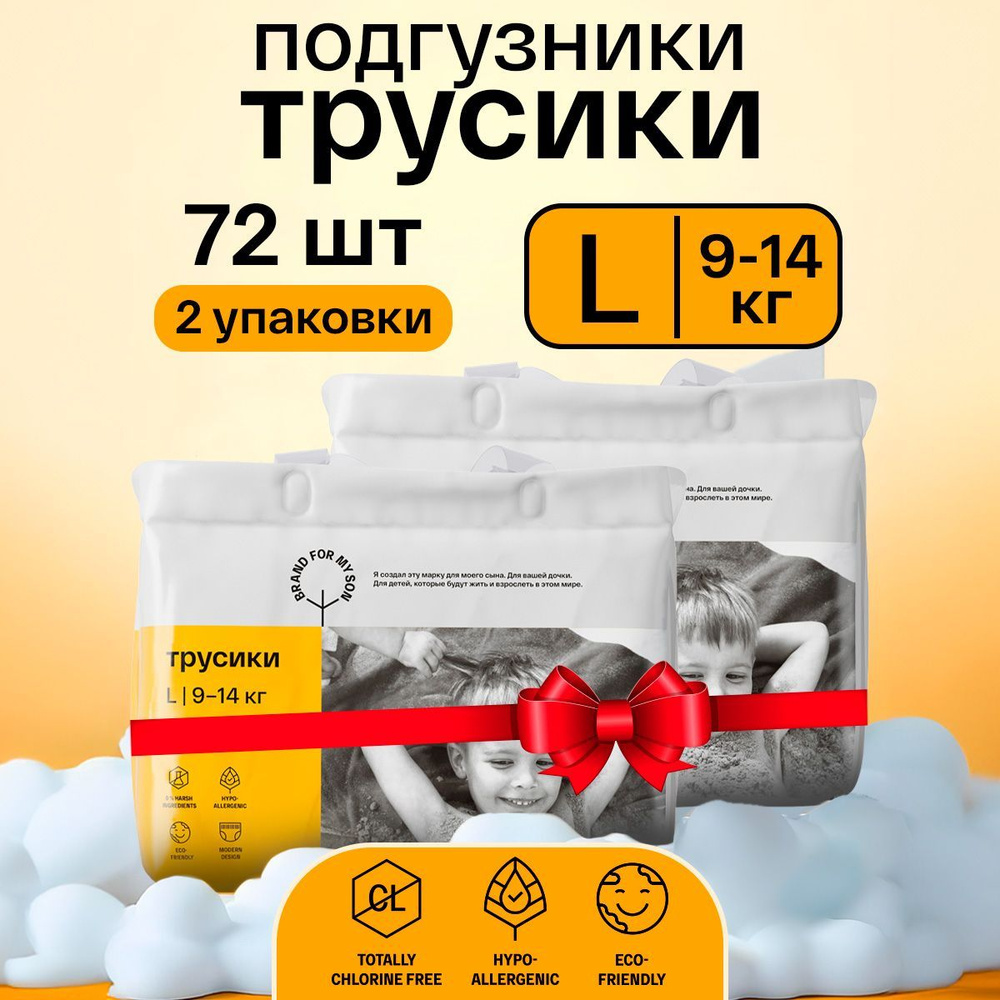 Подгузники трусики BRAND FOR MY SON детские 4 размер L 9-14 кг. 72 шт, 2 упаковки по 36 штук, одноразовые, #1