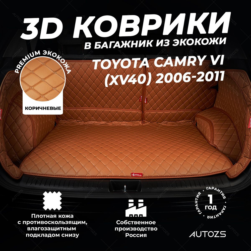 Кожаный 3D коврик в багажник Toyota Camry VI (XV40) (2006-2011) Полный комплект (с боковинами) Коричневый #1