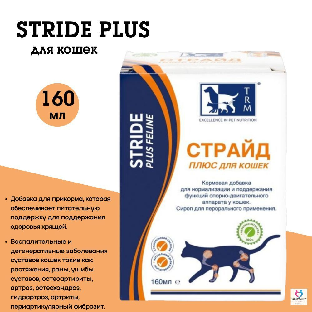 TRM STRIDE PLUS, комплексный препарат для кошек, 160 мл. Глюкозамин.  #1