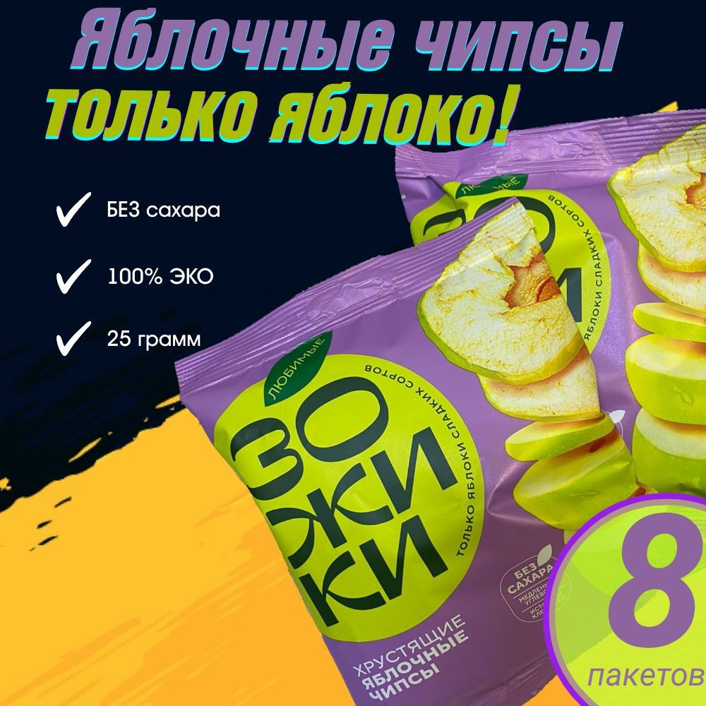 Фруктовые чипсы из яблока ЗОЖИКИ (8 упаковок по 25гр) #1