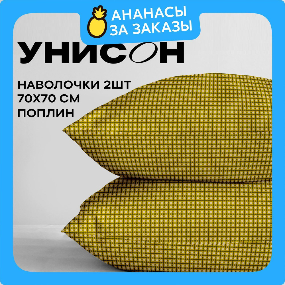 Унисон Наволочки, Поплин, 70х70 / Комплект наволочек, Dotibliss 27102-3, 2шт  #1