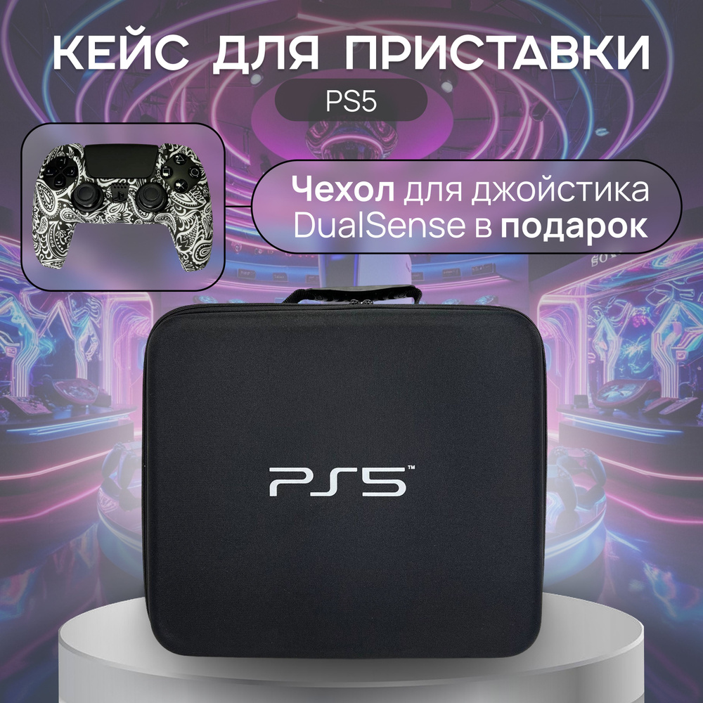 Cумка для пс5 / жесткий кейс для переноски и хранения Sony PlayStation5 / сони плейстейшн 5  #1