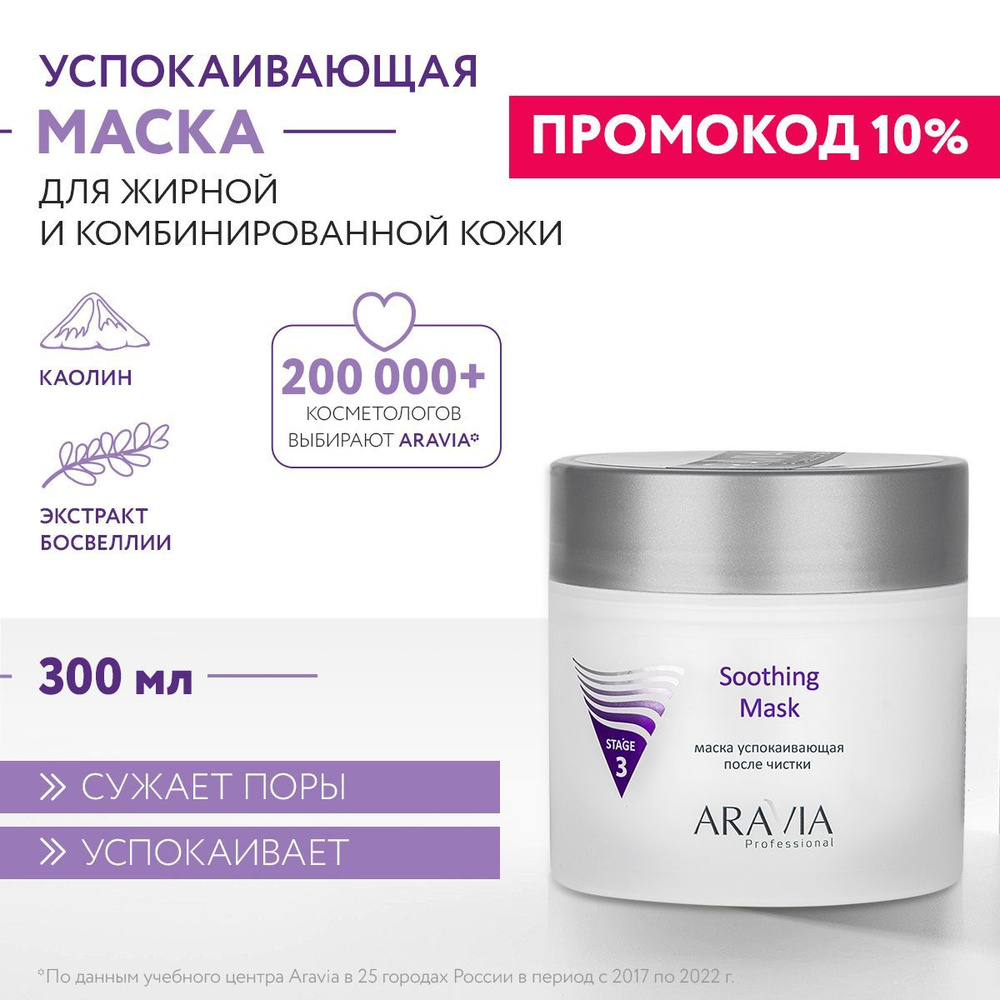 ARAVIA Professional Маска успокаивающая после чистки Soothing Mask, 300 мл  #1