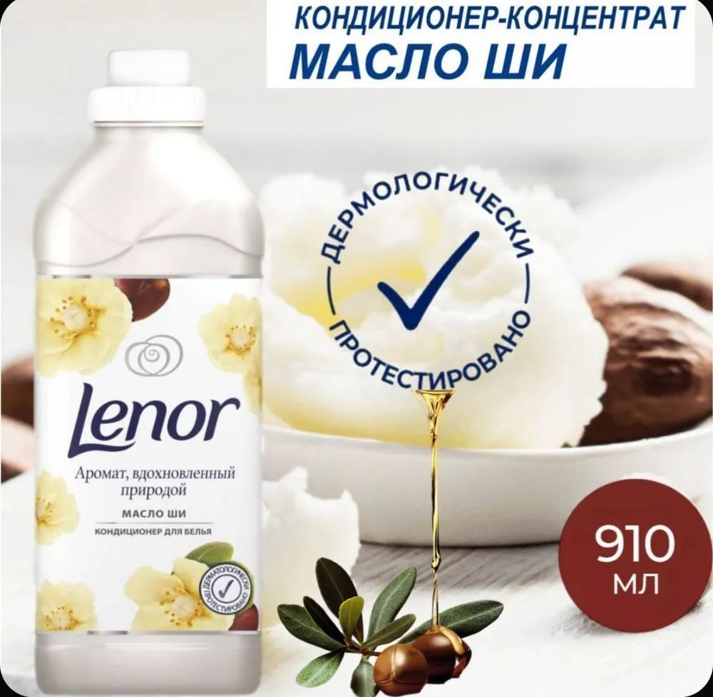 Кондиционер для белья Lenor Ленор Масло ши, суперконцентрат, 1 л  #1