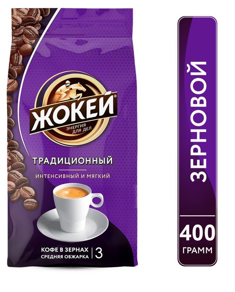 Кофе в зернах Жокей Традиционный (Арабика 100%) 400 гр. #1