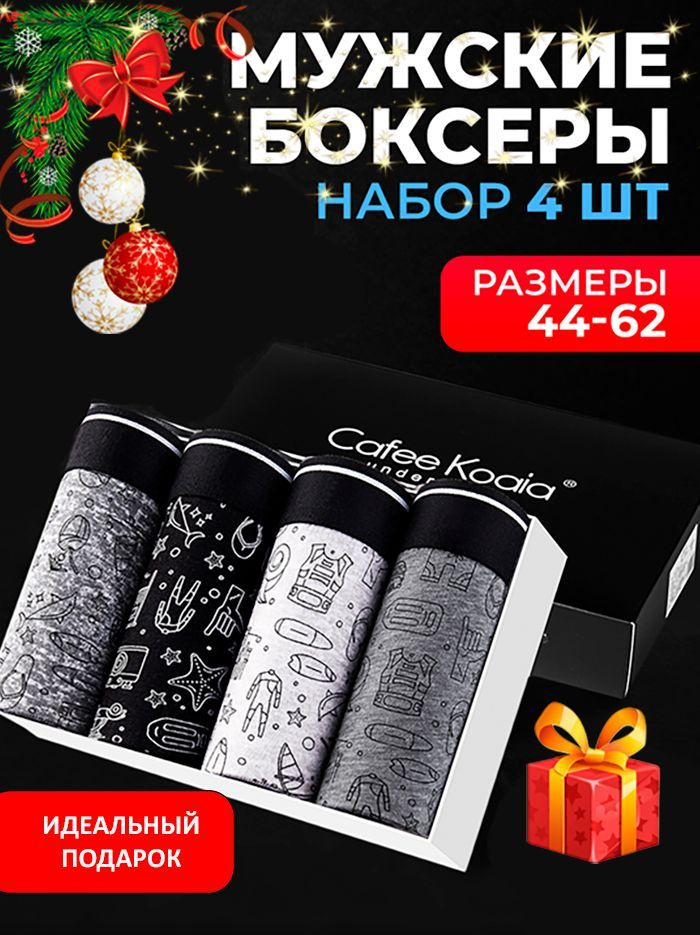 Трусы боксеры Cafee Koaia, 4 шт #1